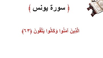 سورة يونس الأية 63