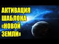 Решетка Божественного света новой Земли