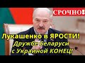Лукашенко НЕ ПРОСТИТ ПРЕДАТЕЛЬСТВО! Протесты в Беларуси УНИЧТОЖИЛИ ДРУЖБУ с Украиной