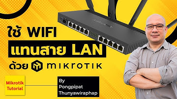 ใช้ Wifi แทนสายแลนด้วย Mikrotik