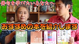 夏井が選ぶ！俳句を学びたい方へおすすめの本