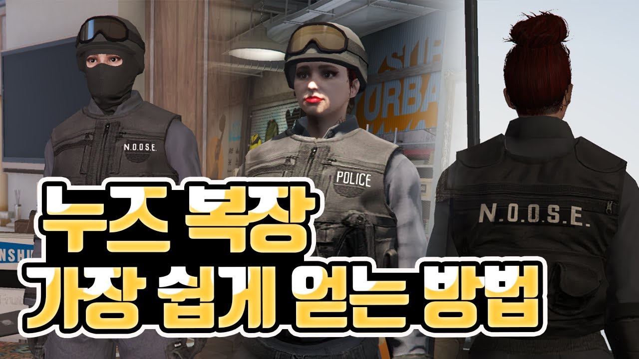 GTA5 누즈 복장 글리치 Noose outfit (카지노 습격 업데이트) GTA5 ...