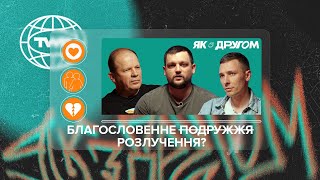 #ЯКЗДРУГОМ #7 / Благословенне ̶п̶о̶д̶р̶у̶ж̶ж̶я̶ ̶ розлучення? / Олександр Чмут та Максим Шаргаєв