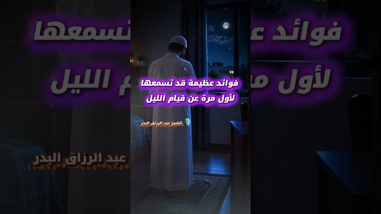 فوائد عظيمة قد تسمعها لأول مرة عن قيام الليل !!  - للشيخ عبدالرزاق البدر