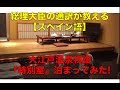 大江戸温泉物語「特別室」泊まってみた!
