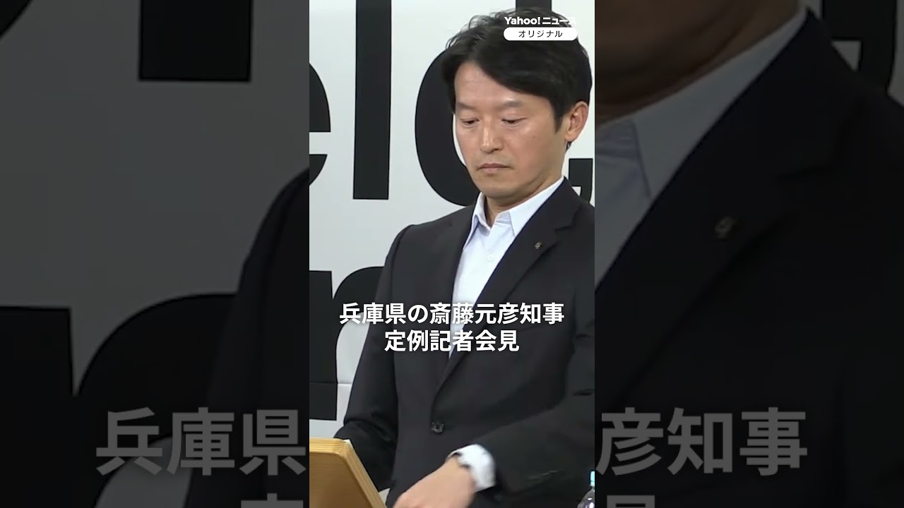兵庫・斎藤知事　前副知事が文書問題の課題指摘も「適正に進めてきた」繰り返す（2026年4月9日） #thepage_jp #記者会見 #兵庫県