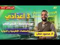 دراسات تالته اعدادي الترم الثاني مصر والمنظمات الاقليمية والدولية مستر محمود قطب