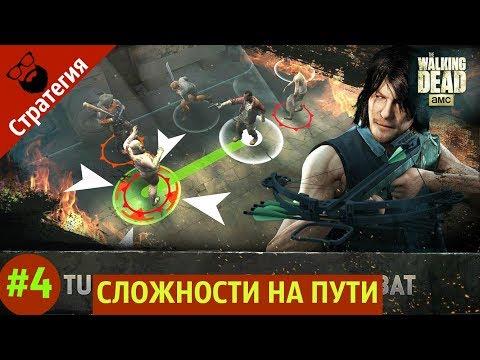 The walking dead no manu0027s land - ПЕРВЫЕ СЛОЖНОСТИ НА ПУТИ | by Boroda Game