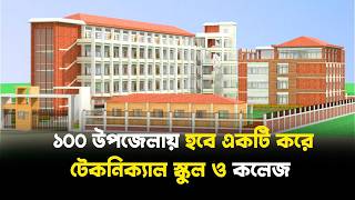 ১০০ উপজেলায় হবে একটি করে টেকনিক্যাল স্কুল ও কলেজ | Technical school and college | 100 upazilas | Jag