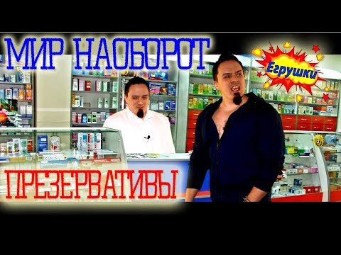 Мир наоборот - Презервативы