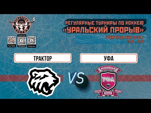 12.05.2024 2015 г.р. Трактор  Челябинск  -  Уфа  Уфа