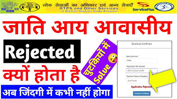 caste certificate reject ho jaye to kya kare | jati reject hone ke baad kya kare | jati reject kyu