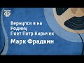 Марк Фрадкин. Вернулся я на Родину. Поет Петр Киричек (1950)