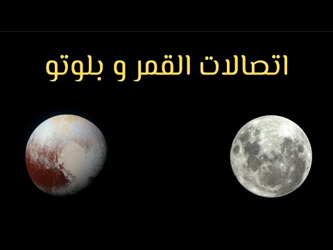 فيديو: هل بلوتو قمر؟