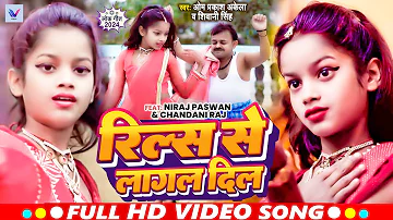 #Video - | Ft. Niraj Paswan Uraf Chandani Raj | रिल्स से लागल दिल | Reels Se Lagal Dil | Hit Song