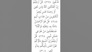 #سورة الملك من الاية 28 الي الاية 30#الحمد لله #