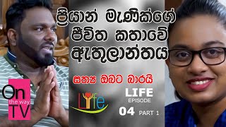 ප්‍රියාන් මැණික්ගේ ජීවිත කතාවේ ඇතුලාන්තය - සත්‍ය අසත්‍ය බව විමසීම ඔබට බාරයි - Life