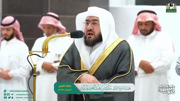 تلاوة ماتعة من سورة النمل للشيخ د. بندر بليلة | فجر الثلاثاء غرة شعبان ١٤٤٤هـ