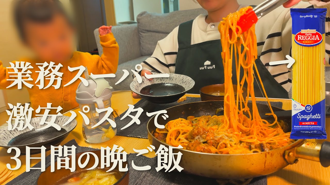 【業務スーパー】激安パスタ使った3日間節約晩ご飯【おうち居酒屋】