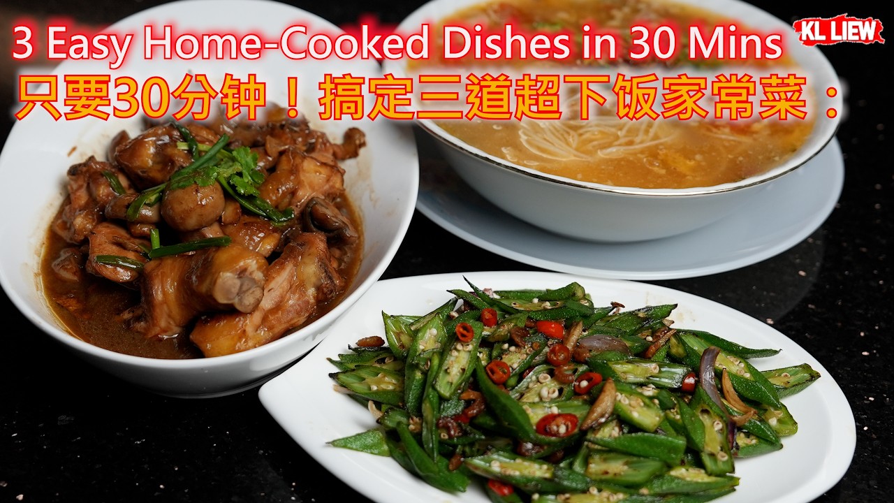 只要30分钟！搞定三道超下饭家常菜：蘑菇炒鸡肉、虾米炒羊角豆、面线汤 | 3 Easy Home-Cooked Dishes in 30 Mins