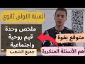 مراجعة الفرض الأول | ملخص وحدة قيم روحية واجتماعية | متوقعة بنسبة 100٪ في الفرض