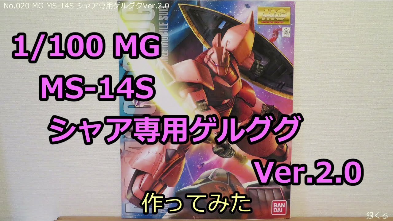 1 100 Mg Ms 14s シャア専用ゲルググver 2 0を作ってみた Youtube 1 100 Mg Ms 14s シャア専用ゲルググver 2 0を作ってみた Youtube