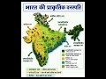 👉 भारत में प्राकृतिक वनस्पतियों के 5 प्रकार 🌳 | 99% लोग नहीं जानते 😱 #shorts #gktrick