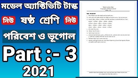class six model activity task Geography Part 3 ষষ্ঠ শ্রেণির মডেল অ্যাক্টিভিটি পরিবেশ ও ভুগোল পার্ট 3