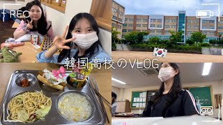 [韓国vlog]韓国女子高生の一日🇰🇷韓国学校vlog🏫