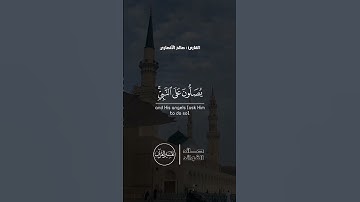القارئ صالح الانصاري #ان_الله_وملائكته_يصلون_ع_النبي_يا_ايها_الذين_امنوا_صلوا_عليه_وسلموا_تسليما