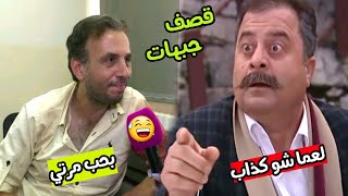 وسيم الرحبي احب صفات زوجتي لعما شو كذاب بنكهة ضيعة ضايعة