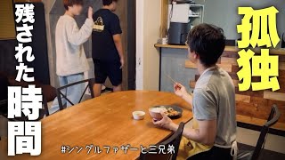 【親の孤独・第二の人生】息子たちと一緒にいられる時間は後何年あるのか⁈(NO.341)