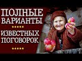 Полные варианты известных поговорок!