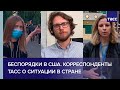 Беспорядки в США. Корреспонденты ТАСС о ситуации в стране