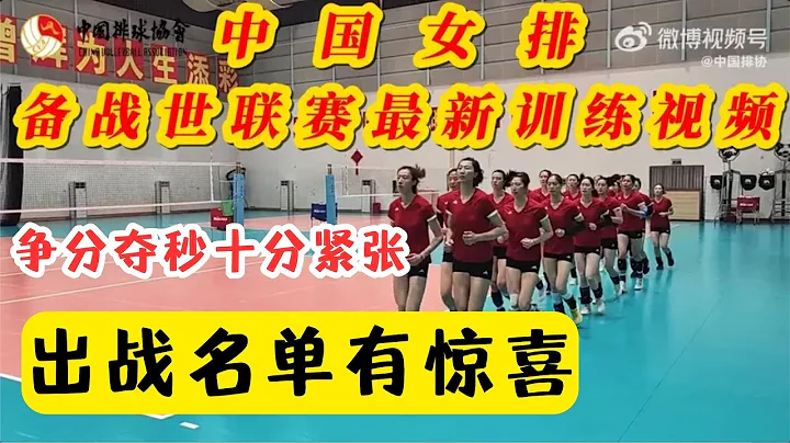 驚訝！中國女排備戰世聯賽訓練最新視頻被暴露，官宣女排巴西站14人名單？名單有無驚訝？ - 天天要聞