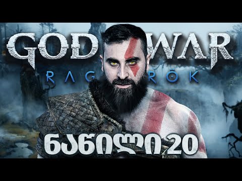 რაგნაროკი მოდის God of War Ragnarök PS5 ნაწილი 20