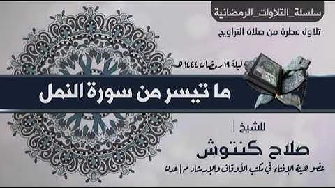تلاوة من صلاة التراويح "ما تيسر من سورة النمل" للشيخ الفاضل/صلاح كنتوش العدني حفظه الله