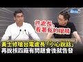 1218公投》看著我的眼睛！ 黃士修嗆台電處長「小心說話」：再說核四廠有問題會後就告發｜中時新聞網