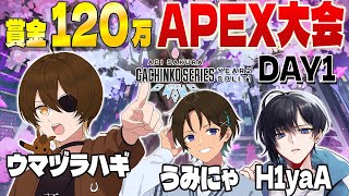 大会本番1日目！応援お願いします！！【ASGS大会 / APEX LEGENDS / #ニート部配信中】