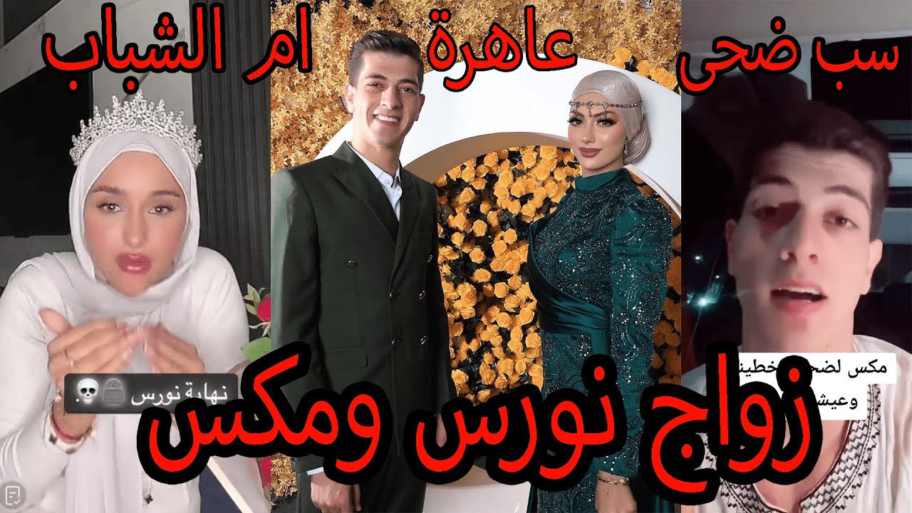 زواج مكس ونورس وضحى العريبي طلعت وفضحتهم وتسبهم عاهرات ورد نورس فضحتها ام الشباب ساقطة