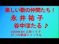 「谷中ほたる」 永井祐子 COVER BY 古賀トモ子