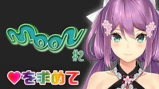 愛って何なんだろう？愛を探してムーン#2【にじさんじ】【MOON】