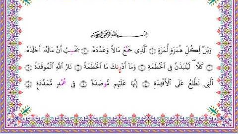 سورة الهمزة من المصحف المرتل برواية أبي الحارث عن الكسائي بصوت الشيخ عبدالرشيد صوفي