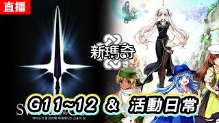 🔴【實況 - PC版 新瑪奇 # 9】浪漫島 & 黑卡洗技能 | G10~11 主線 - 諸神之劍 | 非工商、純遊玩 | 伺服器:貝婷 | Mabinogi Live Stream