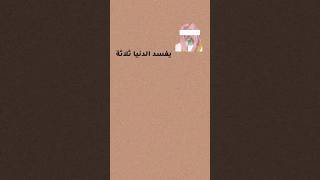 يـفُسًـدُ آلَدُنيـآ ثلَآثهِ، آلَشّـيـخٌ صِـآلَح آلفُوزآن حفُظٌـهِ آلَلَهِ