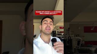 ΜΗ ΦΕΡΕΙΣ INFLUENCERS να ΔΙΑΦΗΜΙΣΟΥΝ την ΕΠΙΧΕΙΡΗΣΗ ΣΟΥ! ΚΑΝΕ ΑΥΤΟ 👆