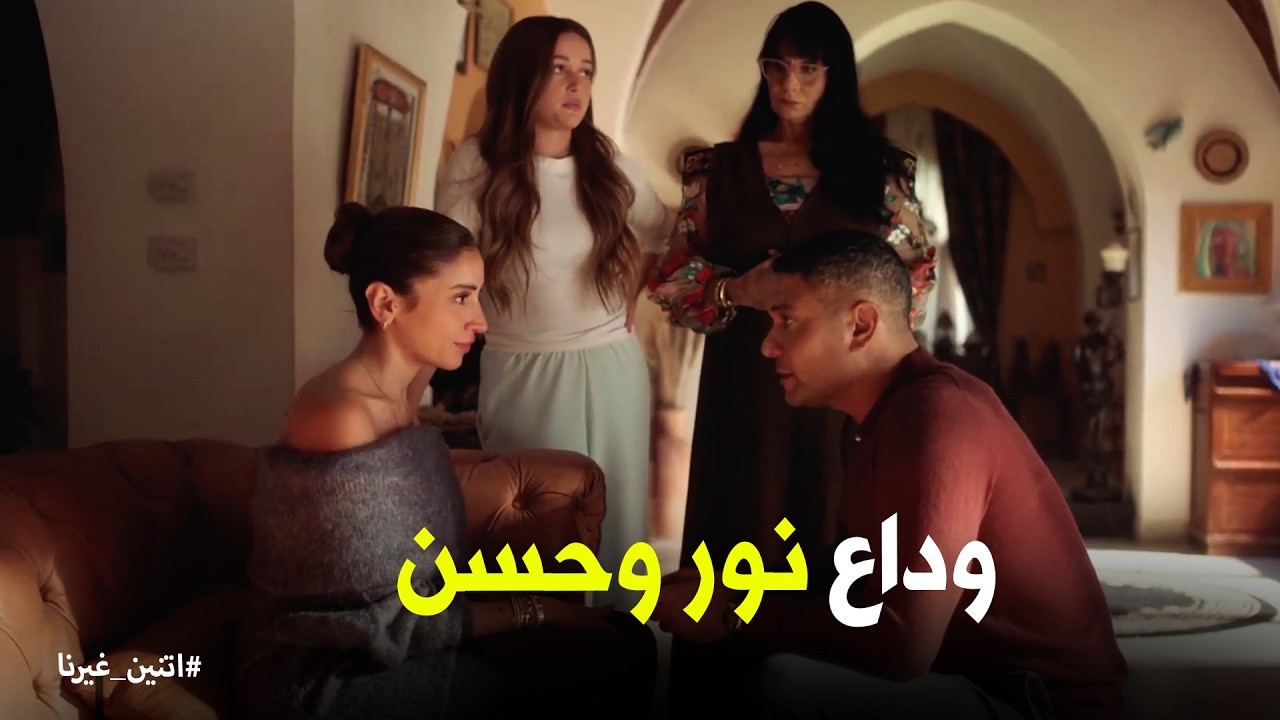 اتنين غيرنا | نور قررت تهرب من حسن وتواجه أخوها .. ونادية ويوسف كانوا البديل