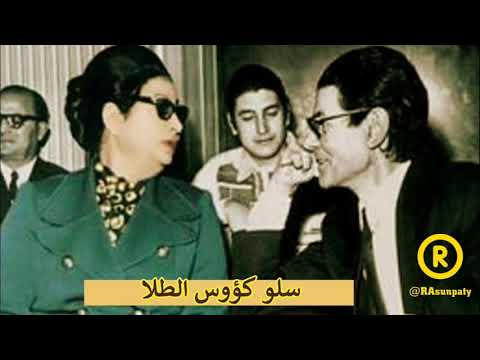 أسطوانة سلو كؤوس الطلا لكوكب الشرق ام كلثوم 