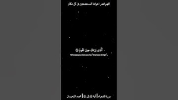 سورة الشعراء | آية ٢١٧ إلى ٢٢٠ | محمد اللحيدان