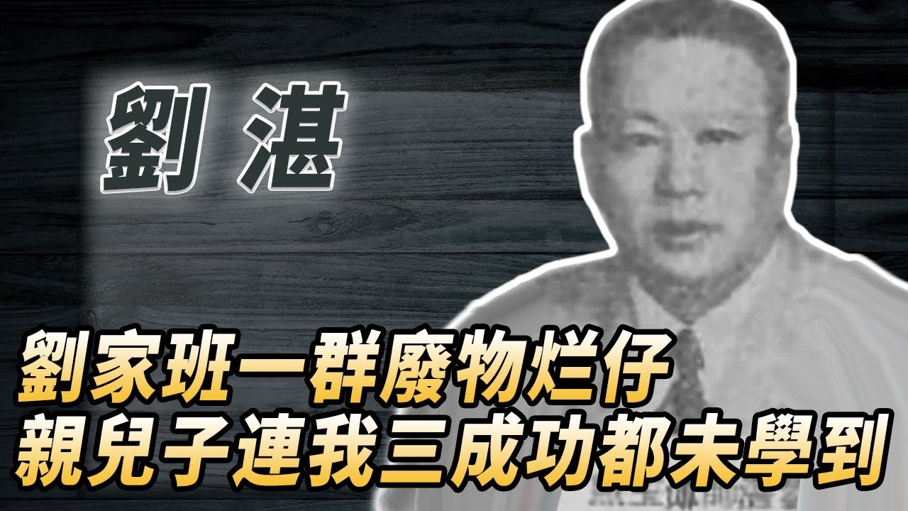 黃飛鴻嫡傳弟子,洪拳第三代傳人,香港第一批武術指導,比兒子能打卻沒有兒子出名!#酒池肉林錄#人物傳記#香港#功夫武術#劉湛 - YouTube
